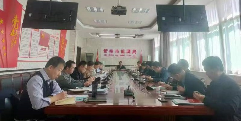 市能源局党组理论学习中心组举行学习会